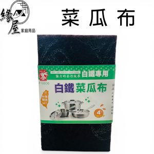 粉彩小兔白鐵洗鍋布4張【緣屋百貨】天天出貨 台灣製造 菜瓜布 洗碗布 除焦 油垢 厚垢 鍋具清洗 廚具清潔 白鐵洗鍋布