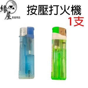 按壓式打火機1支【緣屋百貨】天天出貨 可罐油 拋棄式 噴火槍 抽菸 點香 拜拜 鞭炮 按壓式打火機 電子打火機
