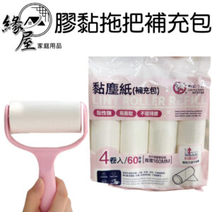 膠黏拖把補充包4卷【緣屋百貨】天天出貨 黏毛器 黏毛滾輪 黏塵紙 滾筒黏毛器 替換紙 紙芯 黏毛紙芯 除毛器