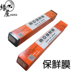 保鮮膜200尺【緣屋百貨】天天出貨 100尺 200尺 南亞 好撕 食材保鮮 食品包裝 冷藏封膜 可耐熱 耐冷 保鮮 食