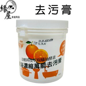 萬能去污膏500g【緣屋百貨】天天出貨 廚浴濃縮萬能去污膏 廚房 浴室 磁磚 清潔保養 100%冷壓橘油