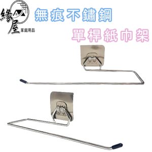 聖得福不鏽鋼無痕貼多用途紙巾架【緣屋百貨】天天出貨 衛生紙架 紙巾架 不鏽鋼紙巾架 衛生紙收納 無痕衛生紙架 毛巾架
