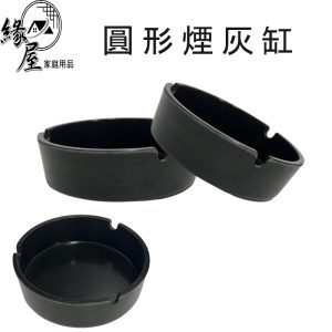 圓形煙灰缸【緣屋百貨】天天出貨 塑膠煙灰缸 圓煙灰缸 煙盅 熄菸桶 菸灰缸 菸灰桶 時尚 簡約風格 圓