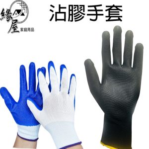 沾膠止滑手套1雙【緣屋百貨】天天出貨 丁晴橡膠 pu防滑 工地 園藝 工作 搬運 尼龍沾膠 止滑手套