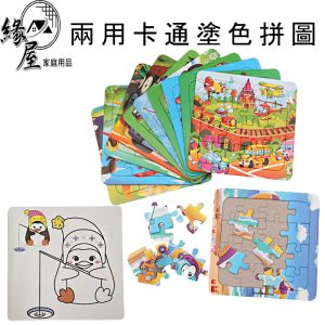 兩用卡通塗色拼圖3入【緣屋百貨】天天出貨 益智拼圖 交換禮物 趣味拼圖 學習玩具 拼圖 學習教具 兒童遊戲