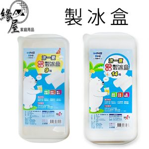 名仕製冰盒長條9格/方形14格【緣屋百貨】天天出貨 長條型 製冰格 結冰盒 冰塊盒 冰塊製作盒 夏天必備 附蓋 方形