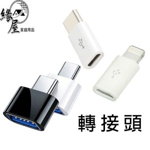 充電轉接頭【緣屋百貨】天天出貨 type-c轉接頭 mirco USB 轉換頭 蘋果 Lightning iPhone