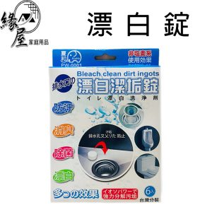 夏和漂白潔垢錠6入【緣屋百貨】天天出貨 洗淨劑 洗淨錠 馬桶清潔錠 除垢錠 流理台 漂白清潔錠 水龍頭清潔錠 水管清潔錠