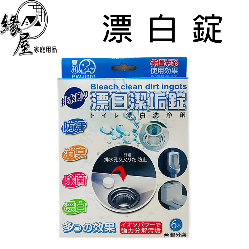 夏和漂白潔垢錠6入【緣屋百貨】天天出貨 洗淨劑 洗淨錠 馬桶清潔錠 除垢錠 流理台 漂白清潔錠 水龍頭清潔錠 水管清潔錠