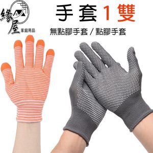 防滑手套/針織手套1雙【緣屋百貨】天天出貨 夏季防滑 騎車手套 透氣 尼龍點塑 點膠尼龍 登山手套 耐磨手套 止滑手套