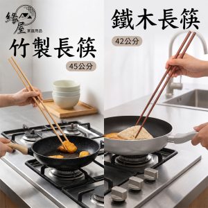 長筷45cm【緣屋百貨】天天出貨 長筷 筷子 木筷 鐵木長筷 鐵木筷子 餐廚用具 調理筷 烹飪筷 料理筷 餐具 竹製長筷