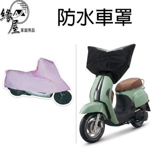 防水全車罩/車頭罩【緣屋百貨】天天出貨 通用型防塵套 防水耐用車罩 機車罩 機車防雨 遮雨罩 腳踏車防塵 腳踏車