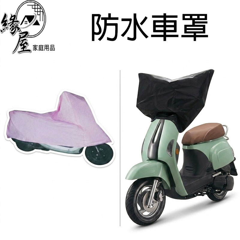 防水全車罩/車頭罩【緣屋百貨】天天出貨 通用型防塵套 防水耐用車罩 機車罩 機車防雨 遮雨罩 腳踏車防塵 腳踏車