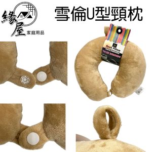 雪倫U型頸枕【緣屋百貨】天天出貨 午休枕 旅行頸枕 駕駛枕 護頸枕 枕頭 脖子靠枕 車用 午睡枕 外出 飛機枕 出遊