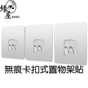 緣屋無痕卡扣式置物架貼【緣屋百貨】天天出貨 免打孔 卡扣 卡扣貼 置物貼片 卡扣貼片 黏貼片 免鑽牆 掛勾 雙勾扣貼片
