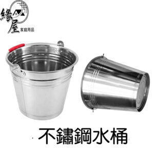 不鏽鋼水桶【緣屋百貨】天天出貨 水桶 不鏽鋼桶 多用途水桶 防鏽水桶 日用品 提水桶 桶子 桶 掃除用具 不鏽鋼
