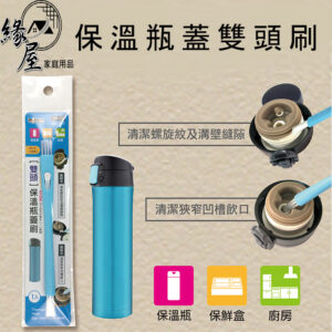 米諾諾保溫瓶蓋雙頭刷【緣屋百貨】天天出貨 壺口刷 吸管刷 細縫刷 清潔刷 雙頭刷 隙間刷 隙縫刷 保鮮盒刷 142311