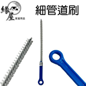細管道刷30cm【緣屋百貨】天天出貨 細刷 刷子 管道刷 杯刷 隙縫刷 清潔刷 細縫刷 管刷 瓶子刷 清潔用品