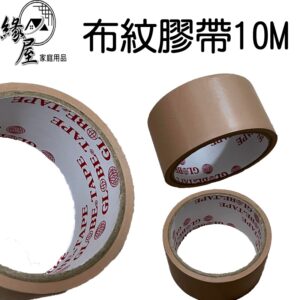 布紋膠帶10M【緣屋百貨】天天出貨 膠帶 黏貼膠帶 封箱膠帶 封口膠帶 文具用品 辦公用品 美術用品 黏貼用品 黏貼