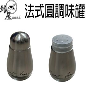 優得法式圓調味罐100ml【緣屋百貨】天天出貨 G-4034 法式圓調味罐 調味罐 調味料罐 調味瓶 調味粉罐 胡椒罐