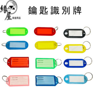 鑰匙識別牌1個【緣屋百貨】天天出貨 鎖匙識別牌 備用鑰匙圈  鎖匙圈  鑰匙吊牌 鎖匙牌 識別牌 鑰匙圈吊牌 鑰匙扣
