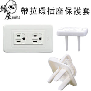 帶拉環插座保護套【緣屋百貨】天天出貨 插座保護蓋 寶寶防觸電 二插 三插  防觸電 2孔 3孔 電源保護插座蓋 插座套