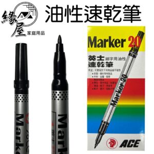 ACE英士油性速乾筆13.5cm【緣屋百貨】天天出貨 油性筆 多色油性筆 細字奇異筆 油性奇異筆 文具用品 辦公用品