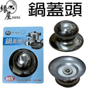 吉茂金屬鍋蓋頭【緣屋百貨】天天出貨 鍋蓋拉手 鍋蓋替換頭 防燙鍋蓋頭 鍋蓋頭 鍋蓋手柄 鍋蓋把手 不繡鋼鍋蓋頭