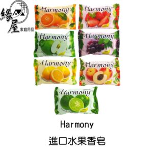 Harmony進口水果香皂【緣屋百貨】天天出貨 香皂 肥皂 沐浴用品 水果香皂 水果香味香皂 身體清潔 身體保養