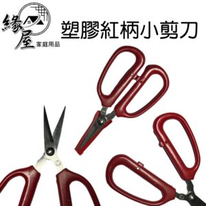 塑膠紅柄小剪刀【緣屋百貨】天天出貨 剪刀 紅柄小剪刀 加工剪 小紅剪 紅套剪刀 勞作剪 線剪 事務剪 小剪刀 軟柄剪刀