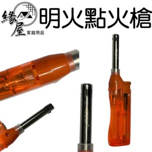 黑金鋼明火點火槍5g【緣屋百貨】天天出貨  長打火機 打火機 電子點火槍 明火點火槍 點火器 點火槍 蠟燭點火器 點香器
