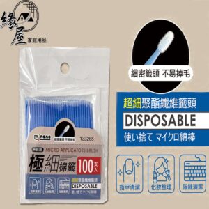 minono米諾諾極細棉籤100支入【緣屋百貨】天天出貨 133265 袋裝棉籤100支 卸除棉棒 棉籤 棉棒