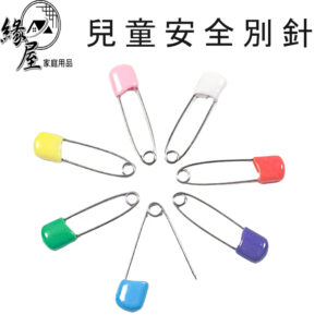 魔法之家兒童安全別針1隻【緣屋百貨】天天出貨 安全別針 嬰兒 寶寶 幼稚園 幼兒 口水巾 別針 大頭別針 兒童別針