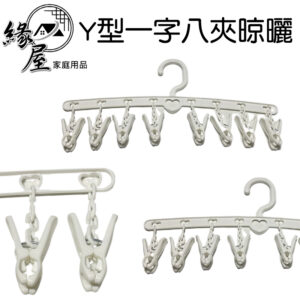 名仕黑白配.Y型一字八夾晾曬架（3入）【緣屋百貨】天天出貨 八夾衣架 曬衣架 吊襪架 一字衣夾 一字吊襪夾 Y型一字八夾