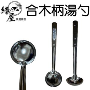 東泰合木柄湯勺【緣屋百貨】天天出貨 菜匙 合木柄湯匙 營業用湯匙 火鍋湯匙 湯杓 不鏽鋼 木柄湯勺 木柄料理杓
