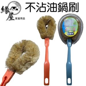 不沾油鍋刷24cm【緣屋百貨】天天出貨 鍋刷 不沾油 刷子 清潔刷 洗鍋刷 不沾鍋刷 刷鍋 洗鍋 廚房用品 除垢