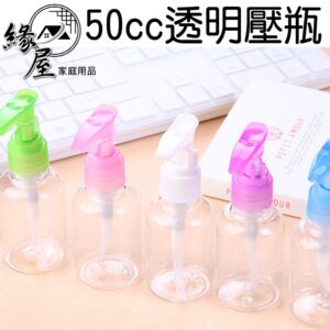 50cc透明壓瓶【緣屋百貨】天天出貨 透明壓瓶 壓瓶 鴨嘴瓶 分裝瓶 分裝壓瓶 旅行分裝瓶 化妝瓶