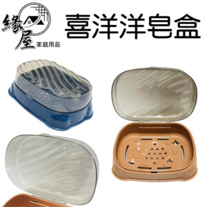 喜洋洋透明可視掀蓋皂盒【緣屋百貨】天天出貨 肥皂盒 香皂盒 喜洋洋皂盒 皂盒 香皂架 肥皂架 瀝水盒 衛浴用品 生活用品