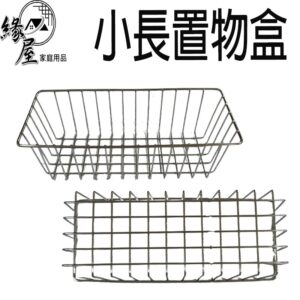 RB139名仕免釘小長置物籃【緣屋百貨】天天出貨 免釘小長置物籃 免釘置物籃 長方形置物籃 收納