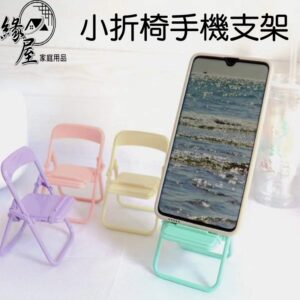 小折椅手機支架 【緣屋百貨】天天出貨 手機架 手機支架 追劇器 懶人支架 造型手機架 創意手機架 可愛手機架 手機配件