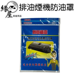 創意精靈通用型排油煙機防油罩【緣屋百貨】天天出貨 防油罩 廚房用品 瓦斯爐用品 防油用具 瓦斯爐防油罩 隔油罩 油污防護