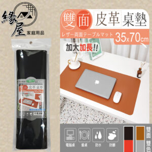 米諾諾雙面皮革桌墊【緣屋百貨】天天出貨 大滑鼠墊 皮革桌墊 辦公桌墊 電腦桌墊 皮質桌墊 雙面桌墊 滑鼠桌墊 書桌墊