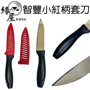智豐小紅柄套刀21cm【緣屋百貨】天天出貨 套刀 刀子 紅柄套刀 水果刀 紅套水果刀 廚房用具 刀具 餐廚用品