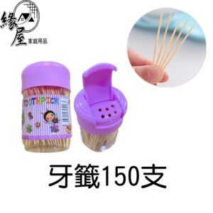 天然竹牙籤150支【緣屋百貨】天天出貨 牙籤 天然竹 牙簽  根細 竹牙簽 剔牙 齒剔 水果簽 竹籤