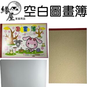 小空白圖畫簿【緣屋百貨】天天出貨  空白畫紙 圖畫紙 繪畫紙 畫畫本 彩繪本 繪畫本 創意兒童手繪 素描本 兒童圖畫本