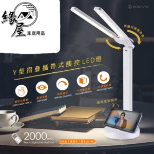 RONEVER Y型摺疊攜帶式觸控LED燈【緣屋百貨】天天出貨 三段式光源  Y型燈 摺疊 LED燈 可折疊LED檯燈
