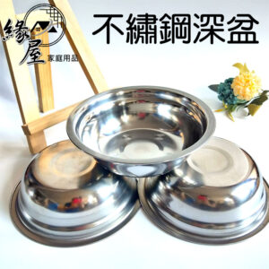 興興順不繡鋼深盆18CM【緣屋百貨】天天出貨 不繡鋼湯鍋 深盆 料理盆 調理盆 料理鍋 調理鍋 圓盤 不繡鋼盤 深盆