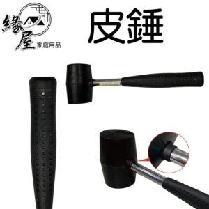 皮錘300g【緣屋百貨】天天出貨 錘子 膠槌 橡膠錘 槌子 實心橡膠槌 鎚子 橡皮錘 膠錘 膠鎚 層架組裝工具