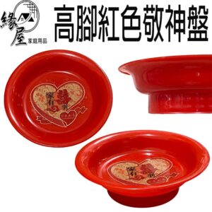 高腳紅色敬神盤20公分【緣屋百貨】天天出貨 拜拜盤 祭祀盤 高腳盤 紅色 托盤 茶盤 圓形盤 敬神盤 盤子 喜事