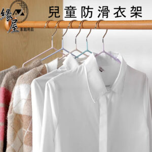 兒童防滑衣架1支【緣屋百貨】天天出貨 曬衣架 防滑衣架 兒童衣架 成人衣架 衣架 止滑衣架 掛衣架 浸塑衣架 不鏽鋼